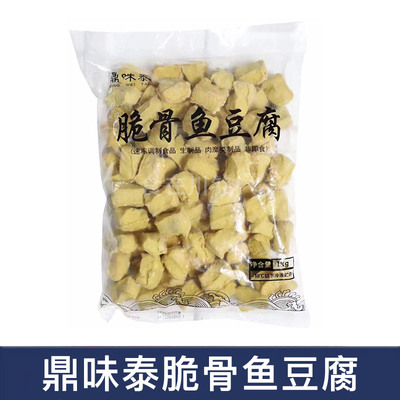 鼎味泰脆骨鱼豆腐2斤约77个/包
