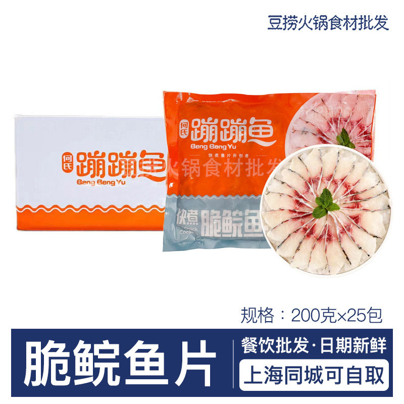 何氏蹦蹦鱼脆鲩鱼片200g*25包 酸菜鱼皖鱼片火锅日料餐饮鱼片整箱