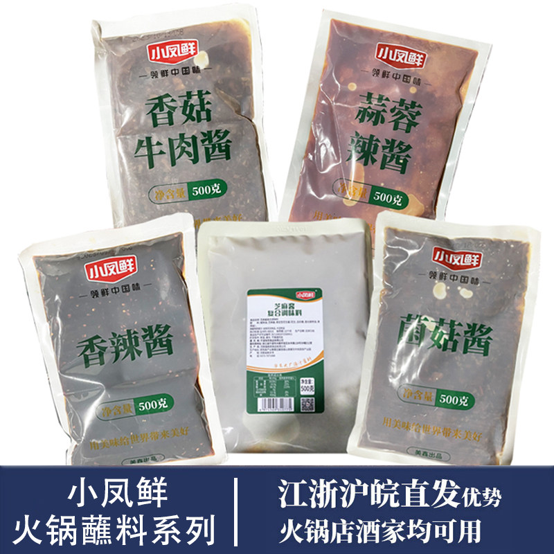 美鑫小凤鲜 香菇牛肉 香辣 菌菇 芝麻 芙蓉辣酱五种火锅蘸料调料