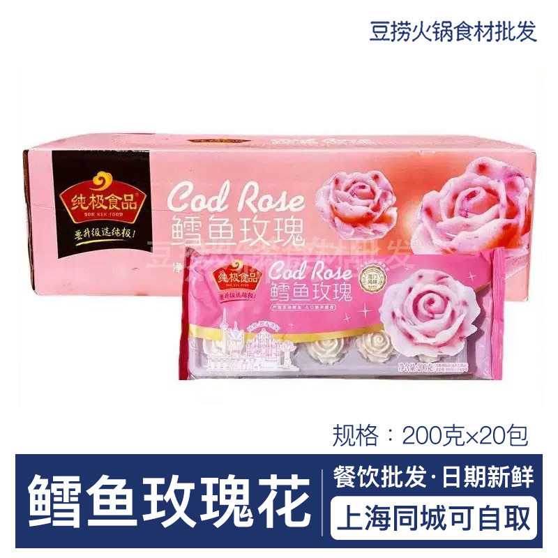 纯极鳕鱼玫瑰花200g*20袋 玫瑰花卷火锅餐饮装饰小吃半成品食材