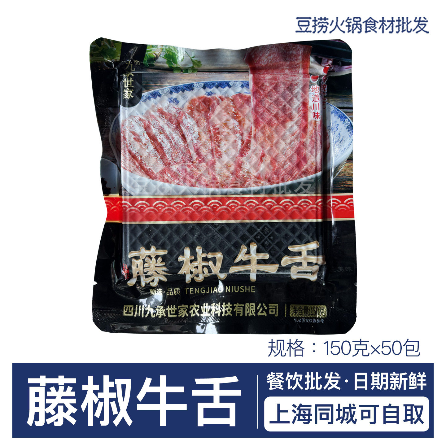 九承世家藤椒牛舌150g*50包 腌制牛舌半成品食材四川火锅烧烤商用