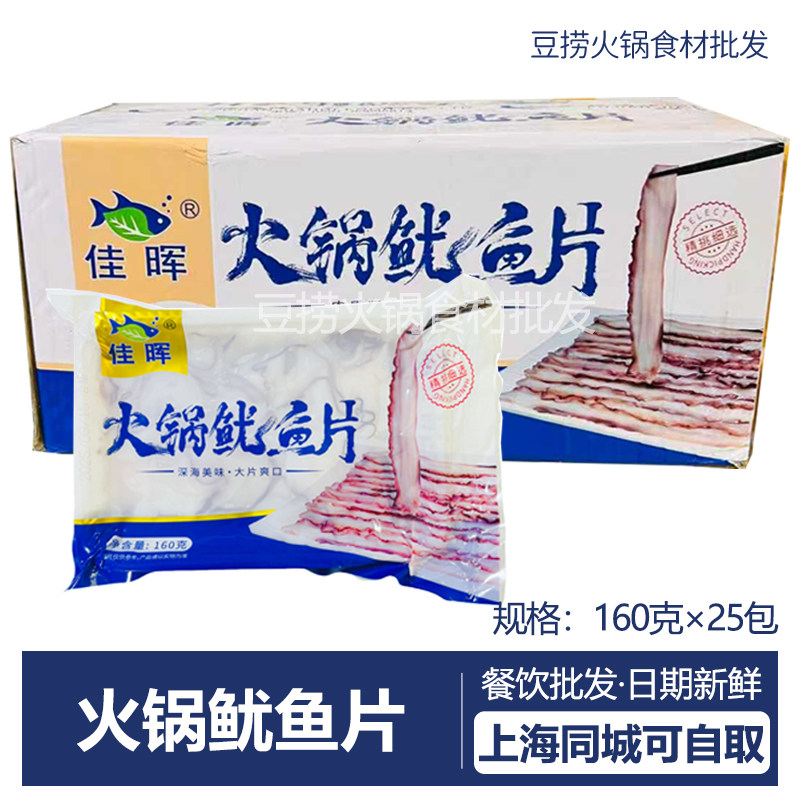 佳晖火锅鱿鱼片160g大刀纸片瀑布鱿鱼片网红海鲜火锅食材整箱25包