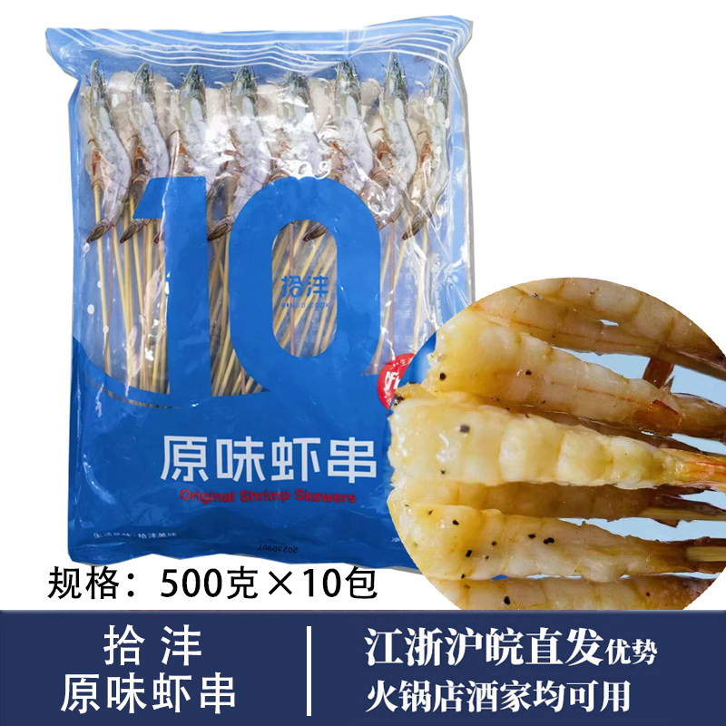 去壳虾串拾沣火锅串串烧烤商用