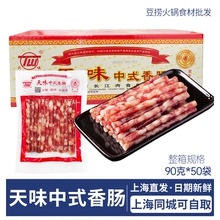 天味小香肠中式广味香肠90g*50袋四川宜宾特产火锅广式小腊肠整箱