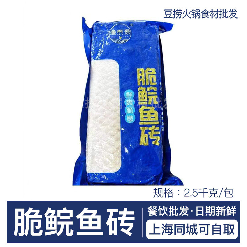 渔泰源脆鲩鱼砖2.5kg/包脆肉鲩鱼块脆皖鱼火锅鱼片水煮打边炉食材