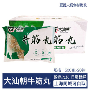 大汕朝经典牛筋丸500g×20包潮汕风味手打牛肉丸冒菜火锅丸子商用