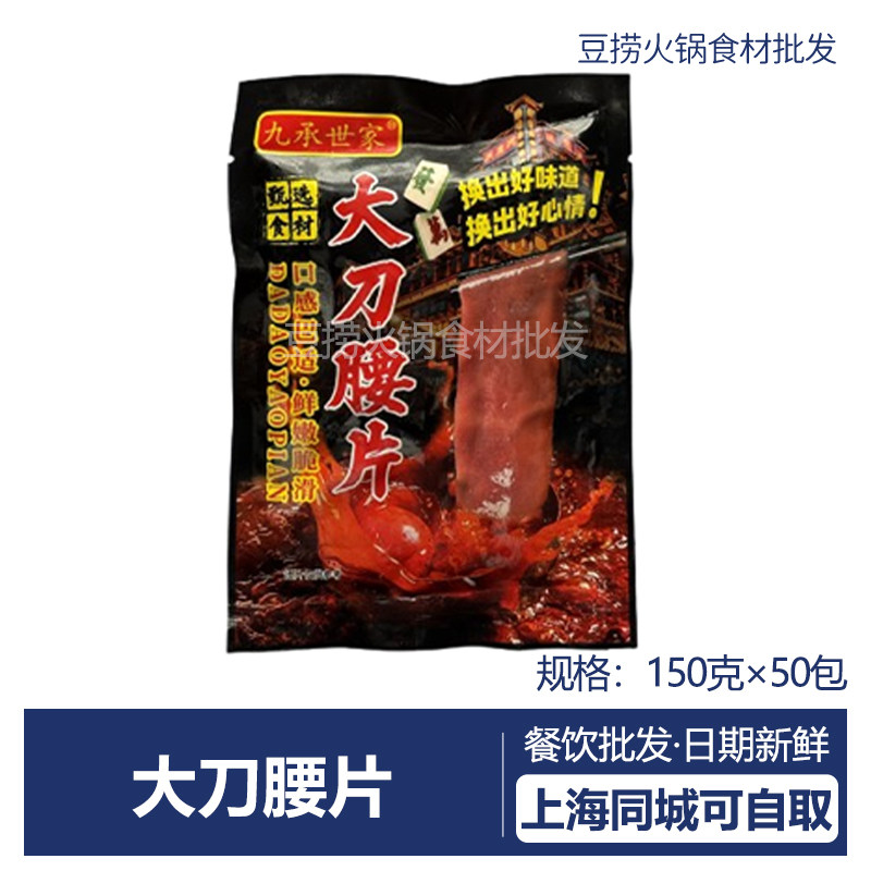 九承世家大刀腰片150g*50包 半成品新鲜冷冻爽脆火锅腰片冷冻食材