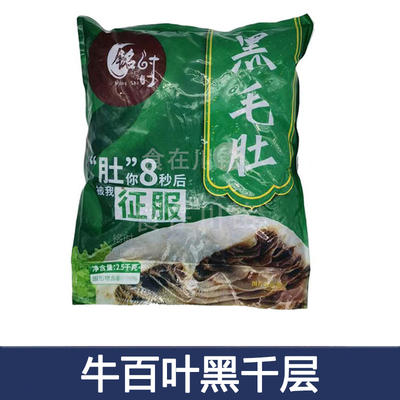 铭时千层肚黑千层牛百叶5斤 重庆火锅食材新鲜冷冻牛杂牛肚丝商用