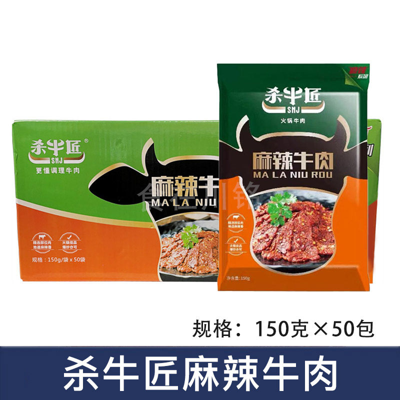杀牛匠麻辣牛肉整箱50袋 麻辣嫩牛肉片四川火锅冒菜食材鲜嫩牛肉