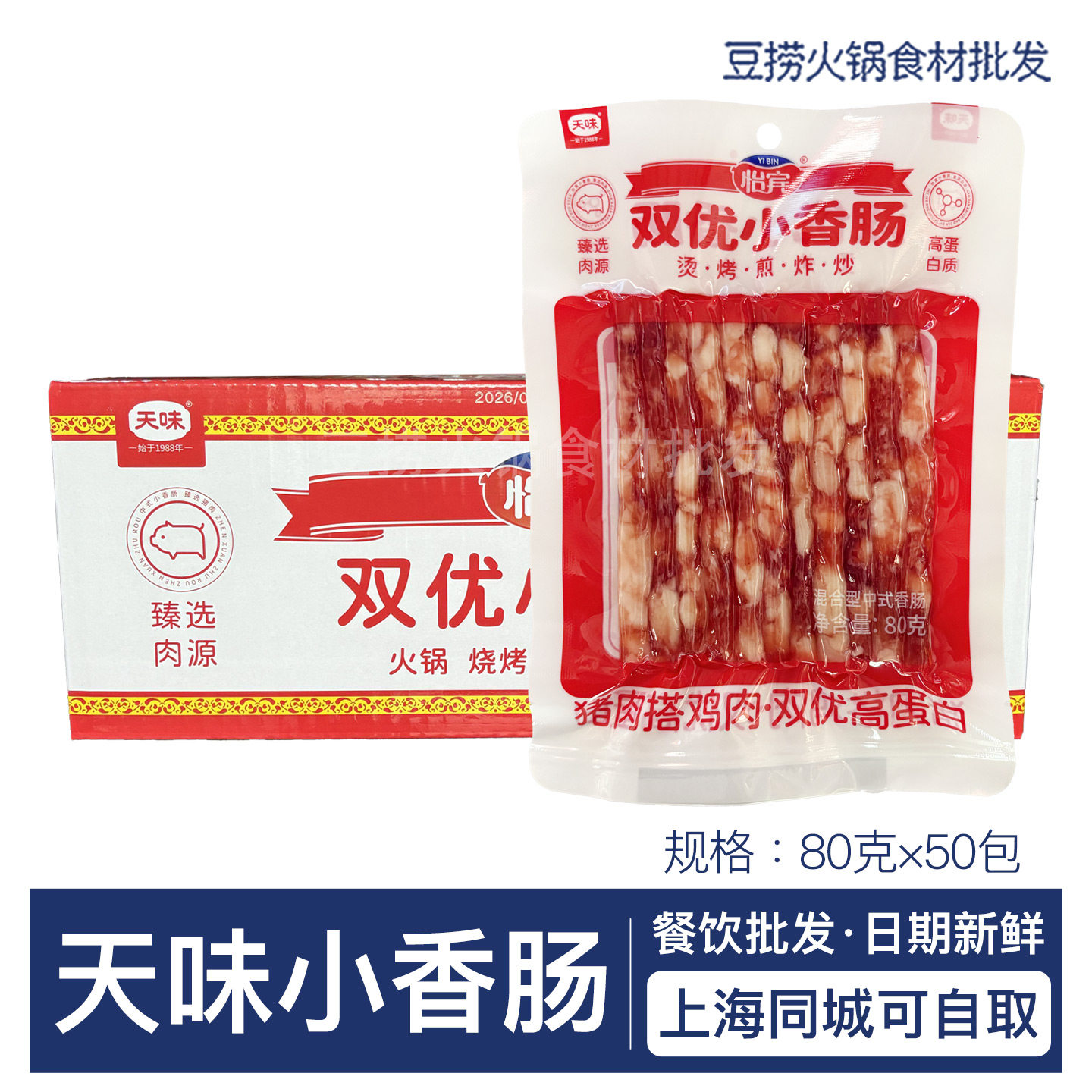 天味怡宾双优小香肠广味香肠80g*50袋四川宜宾特产火锅广式小腊肠