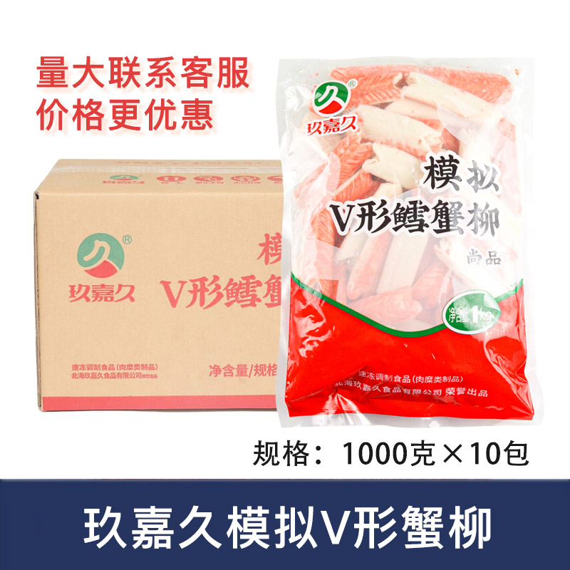 玖嘉久V型蟹柳1kg*10包模拟V形蟹肉棒手撕鳕蟹柳商用寿司火锅食材