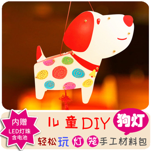 中秋节国庆小狗DIY发光手提灯笼手工材料包儿童卡通自制装饰创意
