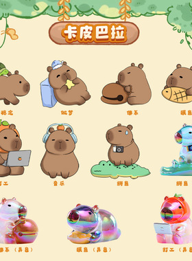 正品Capybara卡皮巴拉盲盒车载桌面摆件潮玩水豚公豚鼠生日礼物