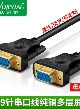 9针串口线com数据线db9母对母孔对孔RS232线直连交叉屏蔽可定做