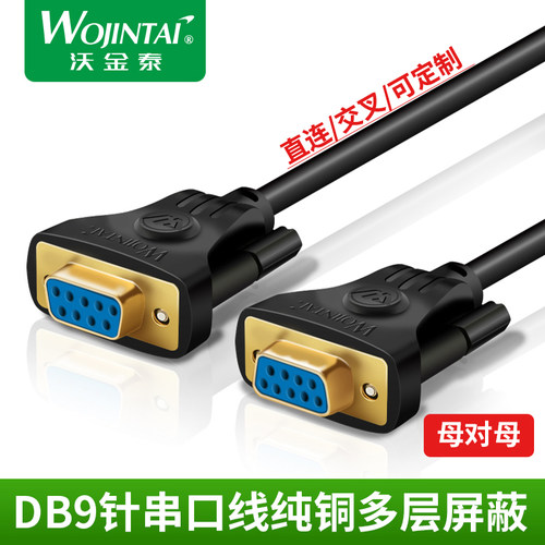 9针串口线com数据线db9母对母孔对孔RS232线直连交叉屏蔽可定做