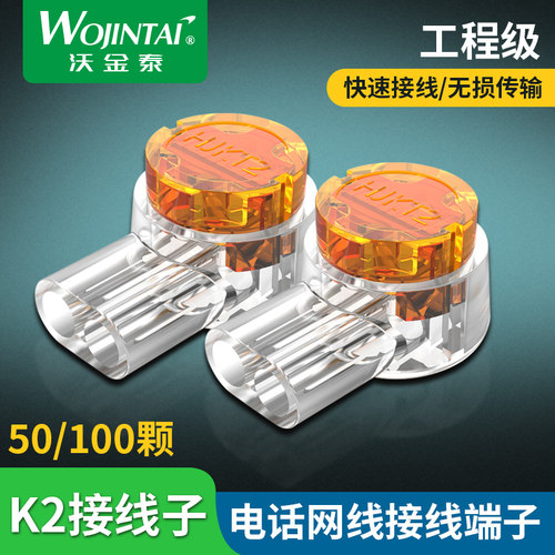 沃金泰 高品质K2接线K2连接端子UY2电话线连接器网线电脑接线子