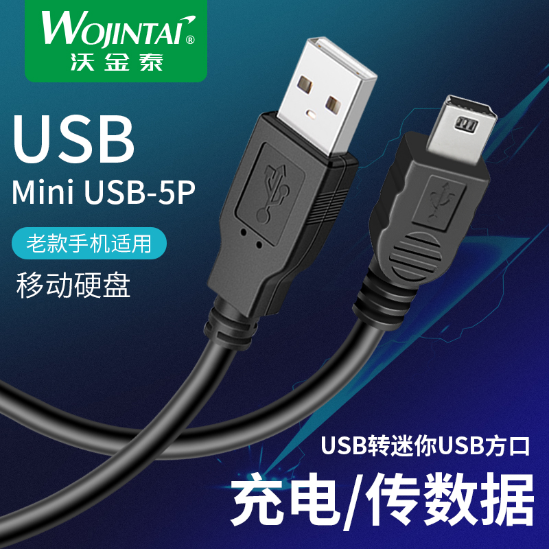 mini usb 5P数据线T型口MP3转接头三星移动硬盘MP4行车记录仪收音机相机通用老式口老年手机电源梯形充电器线 3C数码配件 数据线 原图主图