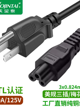 ETL认证美规美标笔记本电脑电源线适配器充电线三孔梅花尾纯铜