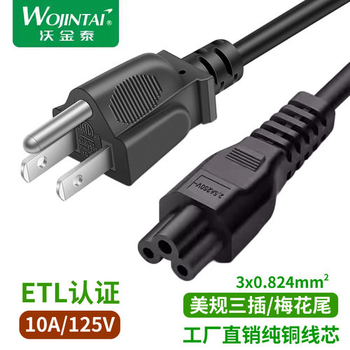 ETL认证美规美标笔记本电脑电源线适配器充电线三孔梅花尾纯铜