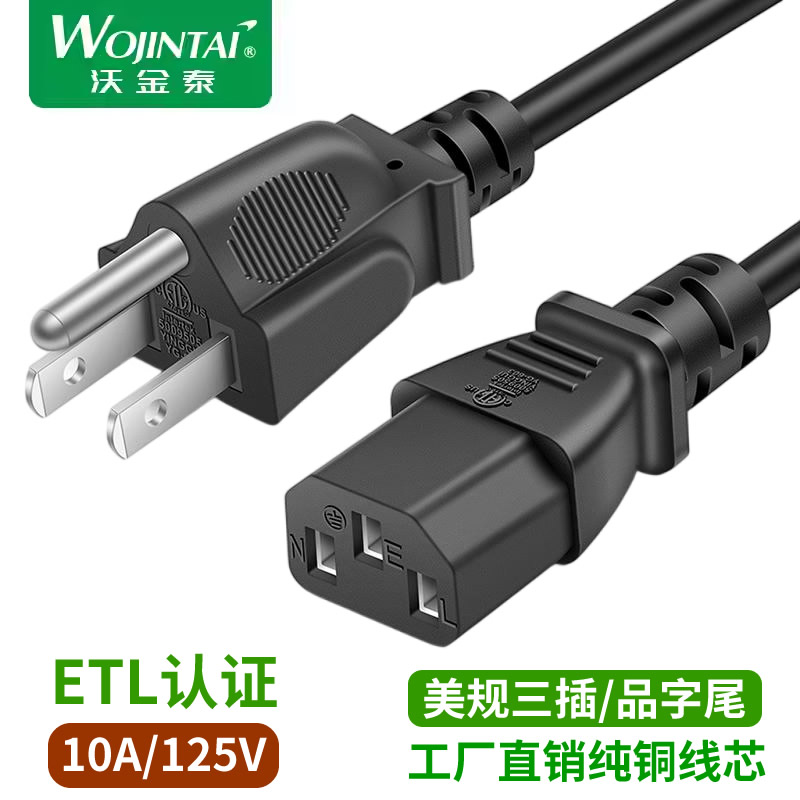 ETL认证美规电源线美标品字尾三孔电脑主机线笔记本梅花尾电饭煲