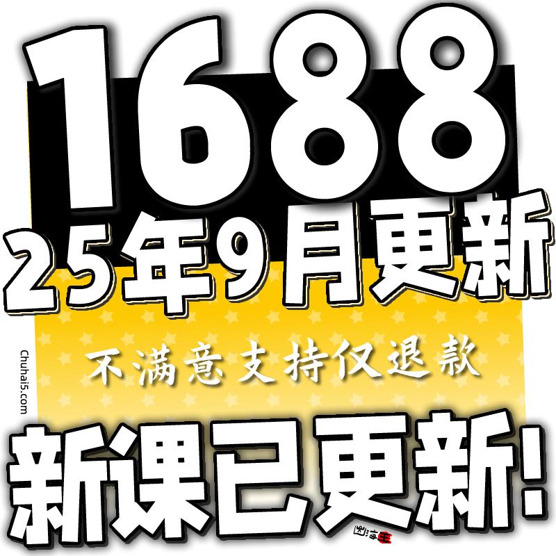 2025新课阿里巴巴1688网店运营视频教程推广选品新手自学培训课程