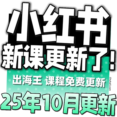 小xhs红书薯开店电商视频课程 达人热门博主爆款笔记投放投流教程