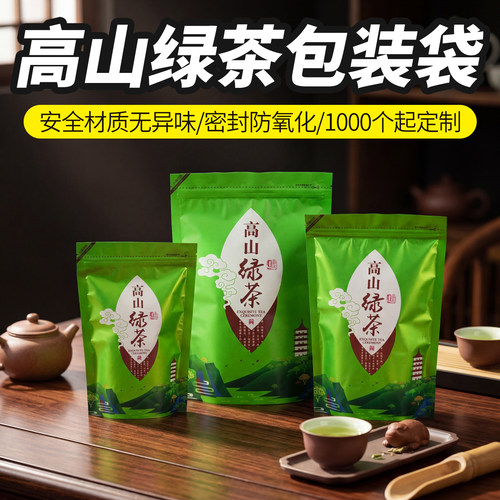 茶叶包装袋高山绿茶通用自封袋