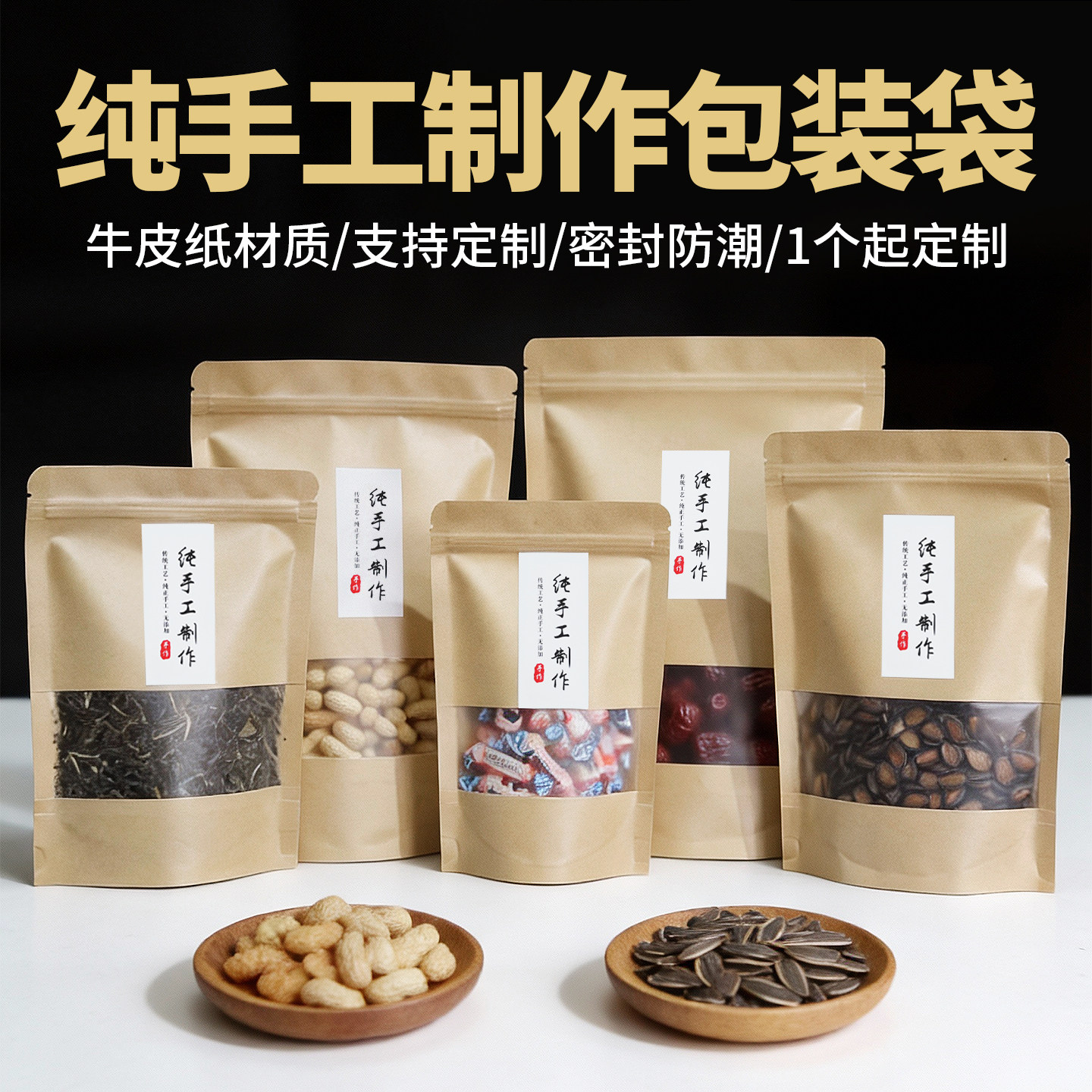 牛皮纸纯手工制作包装袋自封袋牛肉干土特产食品袋干果密封袋定制