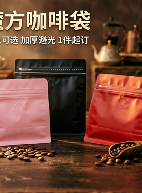魔方咖啡豆包装袋加厚带单向排气阀加厚茶叶猫狗粮袋铝箔密封袋
