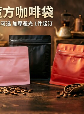 魔方咖啡豆包装袋加厚带单向排气阀加厚茶叶猫狗粮袋铝箔密封袋