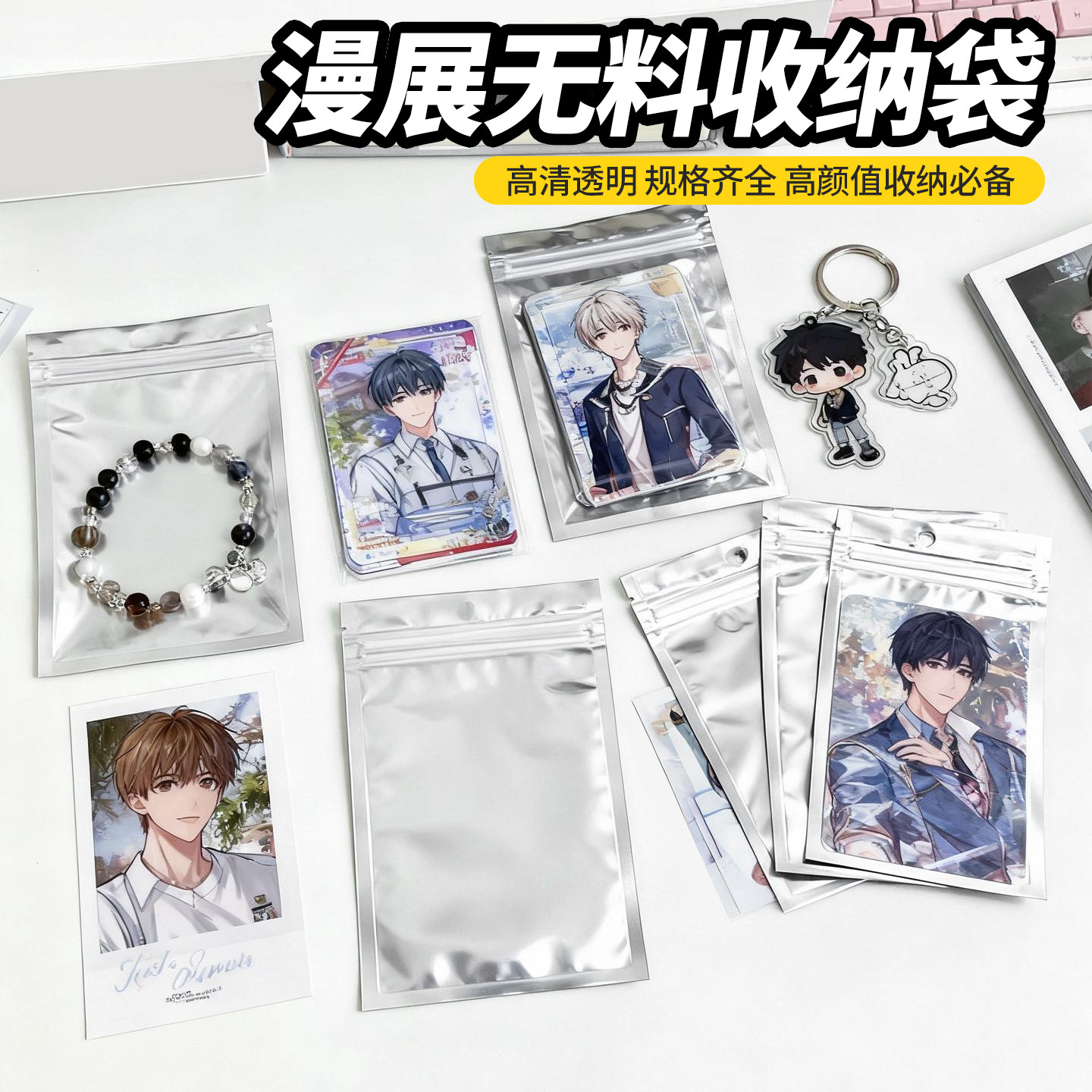 漫展物料无料小卡阴阳镀铝自封袋