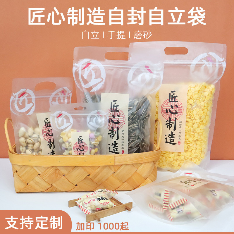 匠心制造自封口袋磨砂手提自立袋手工零食食品密封袋干果糖果包装