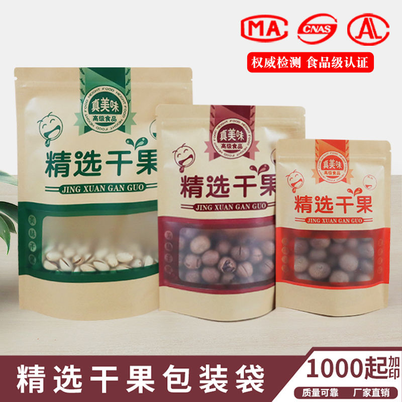 牛皮纸精选干果包装袋子自封通用坚果开心果礼品站立袋防潮密封袋