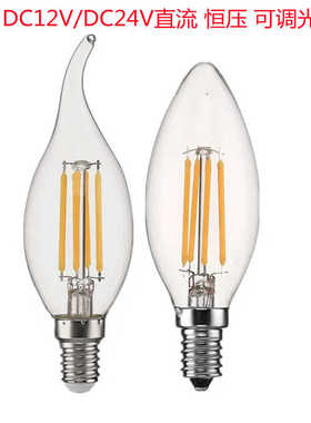 12V低压直流灯泡LED可调光E14螺口DC24V户外防水特殊照明 蜡烛灯