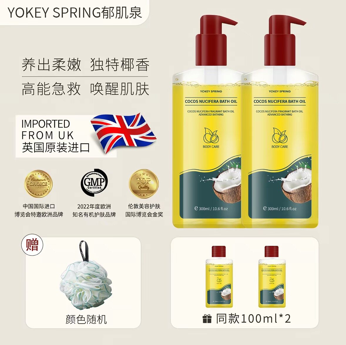 英国原装进口YOKEY SPRING郁肌泉椰子沐浴油改善粗糙除螨美肌嫩肤