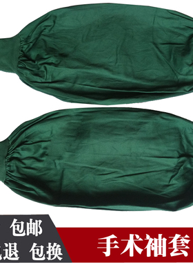 加厚纯棉手术套袖护肘套袖护袖墨绿色袖筒袖头加长耐高温消毒包邮