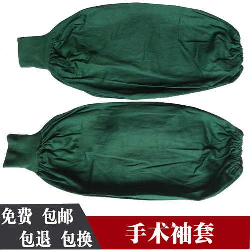 纯棉手术套袖护肘墨绿色耐高温