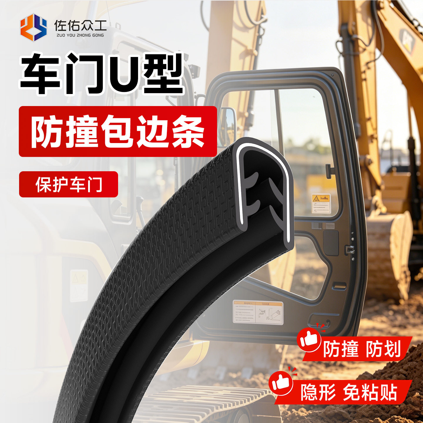 佐佑众工u型骨架包边防撞条