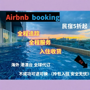 海外booking爱bi迎接礼金券airb民宿优惠爱彼迎海外bnb折扣卷