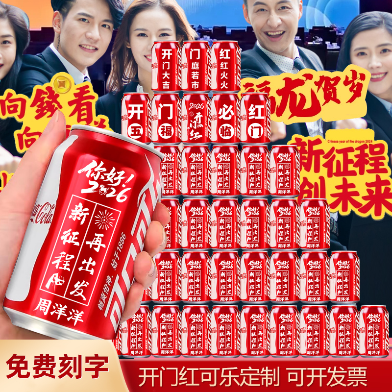 2026开门红可乐定制氛围布置