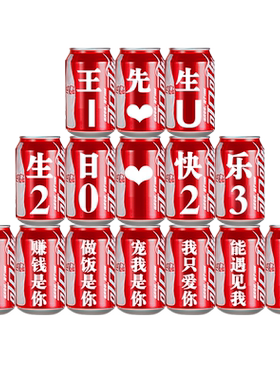 可乐定制生日礼物摆台氛围