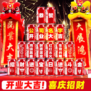 开业大吉可乐定制气氛布置饮料订制刻字易拉罐仪式公司实用礼物品