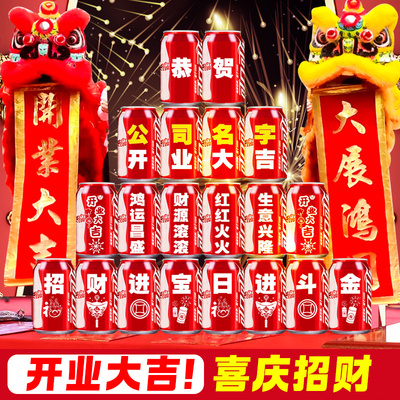 可乐定制开业大吉氛围