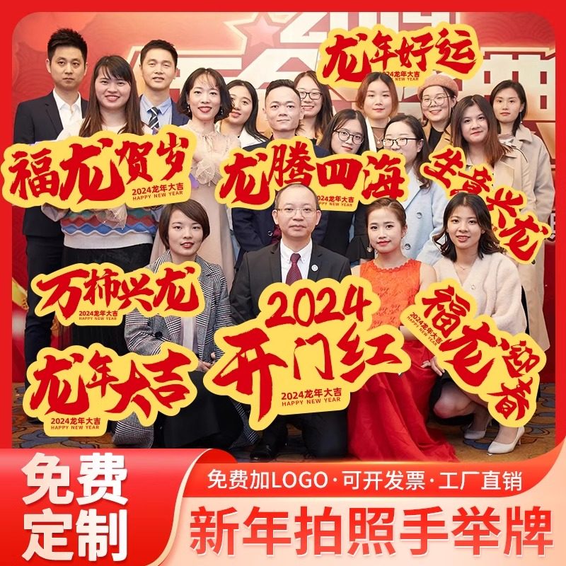 2024新年会手举牌定制KT板春节公司开门红龙年布置气氛拍照道具