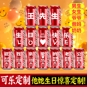 可乐定制刻字生日礼物男女生闺蜜送老公爸妈爷爷奶创意惊喜浪漫