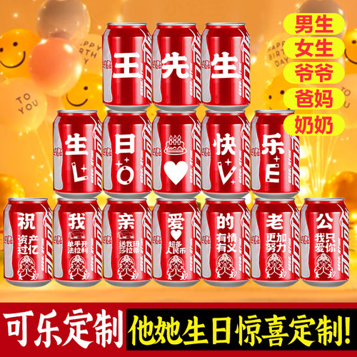 定制可乐diy刻字生日礼物