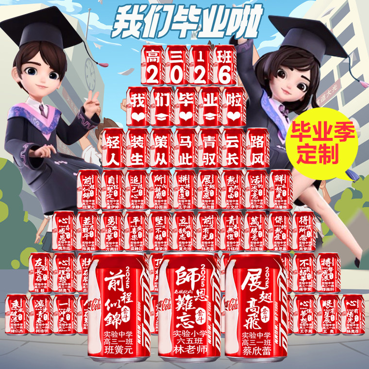 毕业礼物送全班学生可乐定制高中初三六年级小学大学有纪念意义图片
