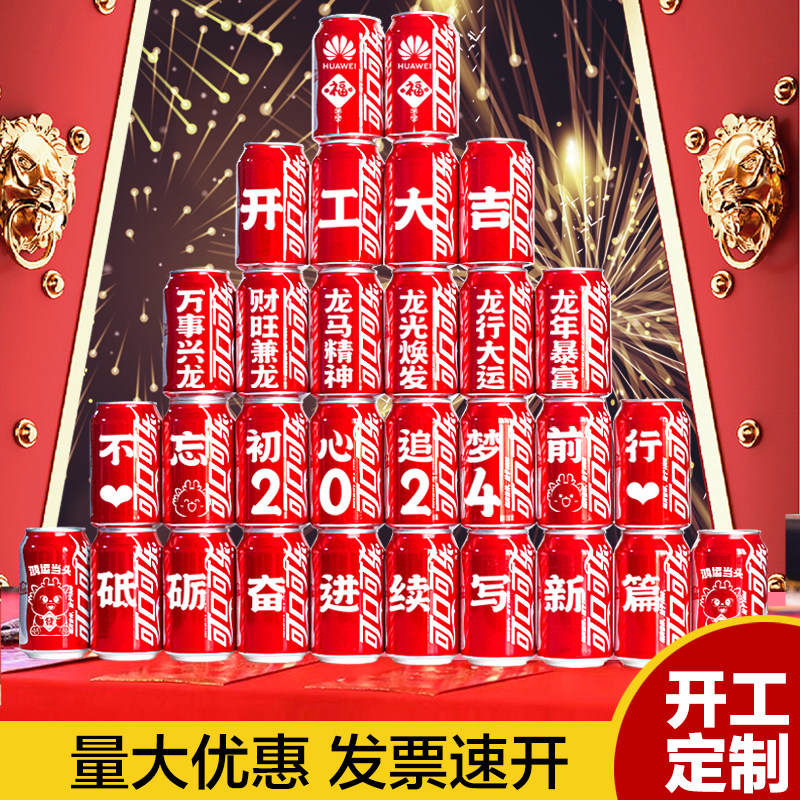 2024公司开工大吉仪式龙年新春复工可乐定订制刻字实用小伴手礼品