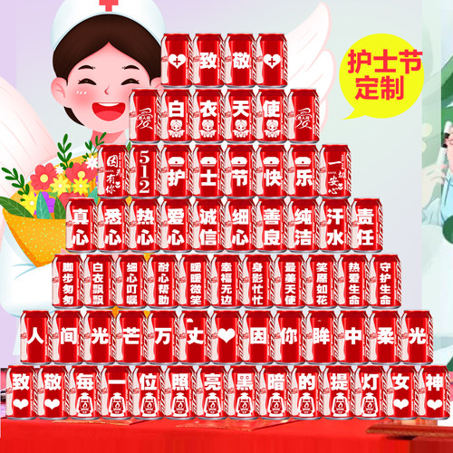 可乐定制512护士节布置氛围装饰
