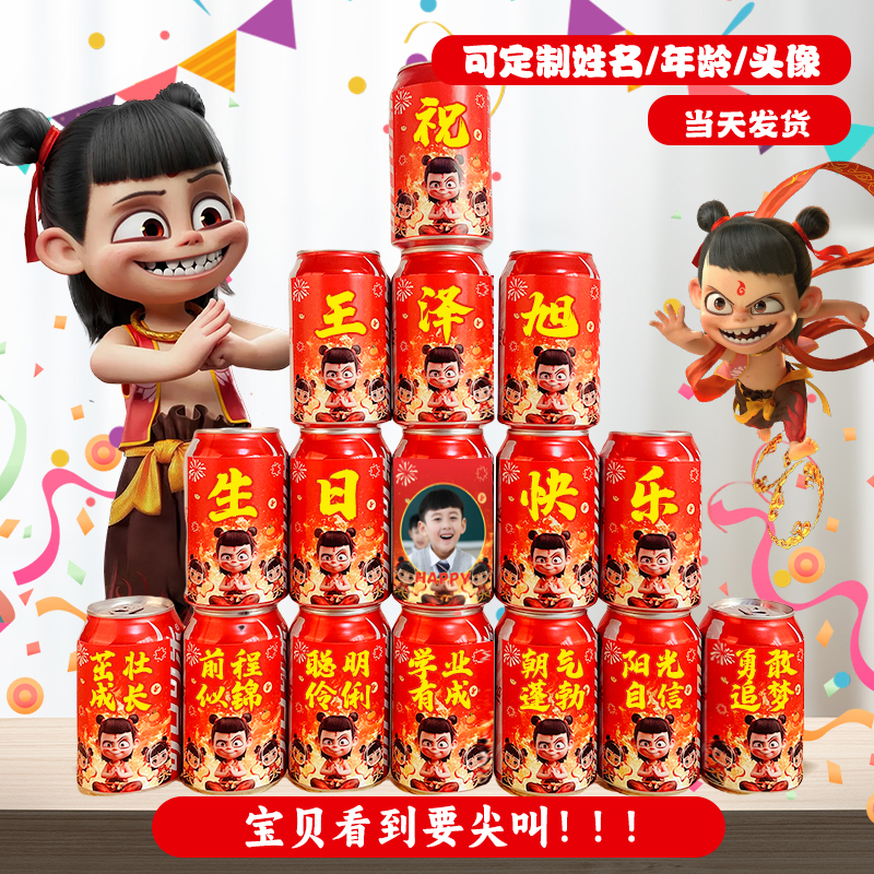 哪吒敖丙主题可乐易拉罐贴纸定制旺仔宝宝生日十周岁儿童岁满月宴